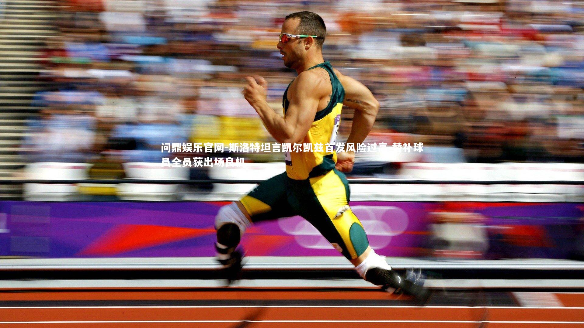 斯洛特坦言凯尔凯兹首发风险过高 替补球员全员获出场良机