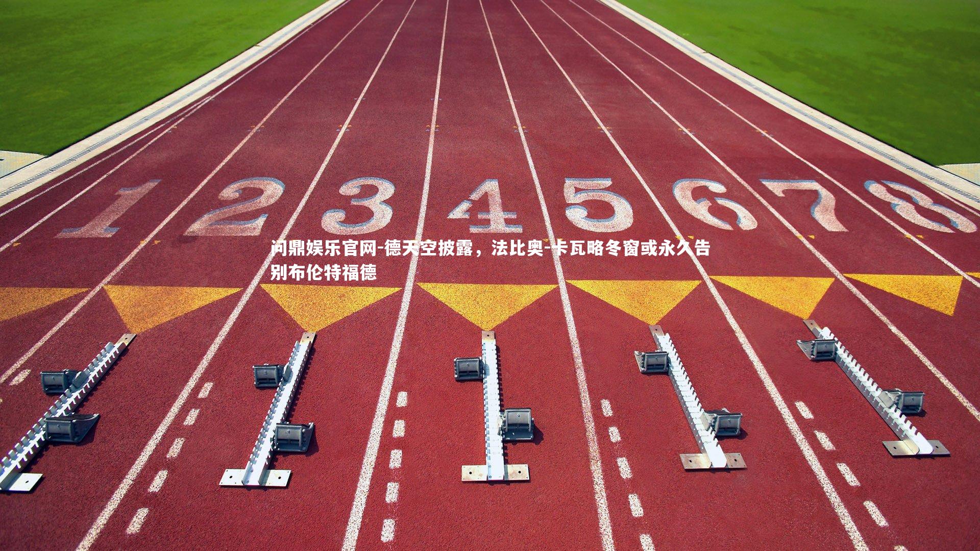 德天空披露,法比奥-卡瓦略冬窗或永久告别布伦特福德