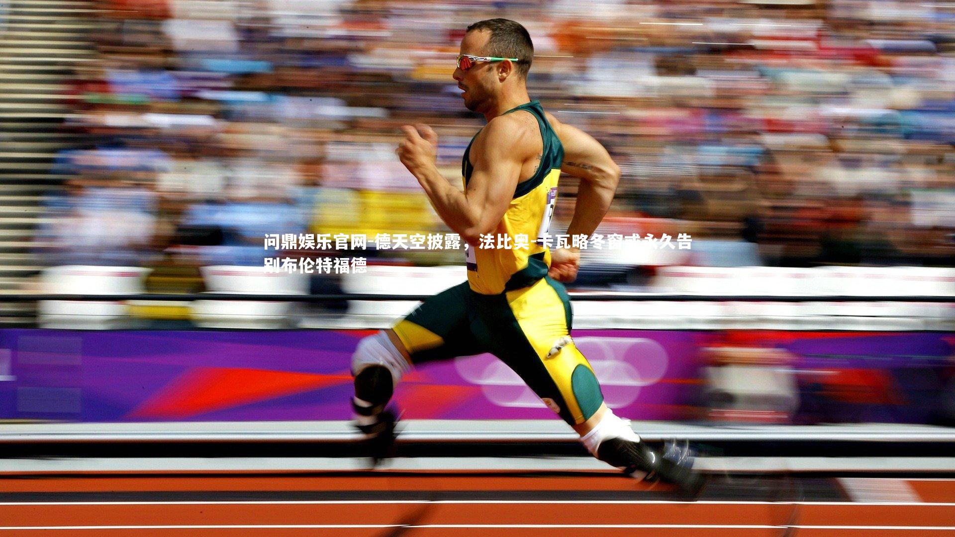 德天空披露,法比奥-卡瓦略冬窗或永久告别布伦特福德