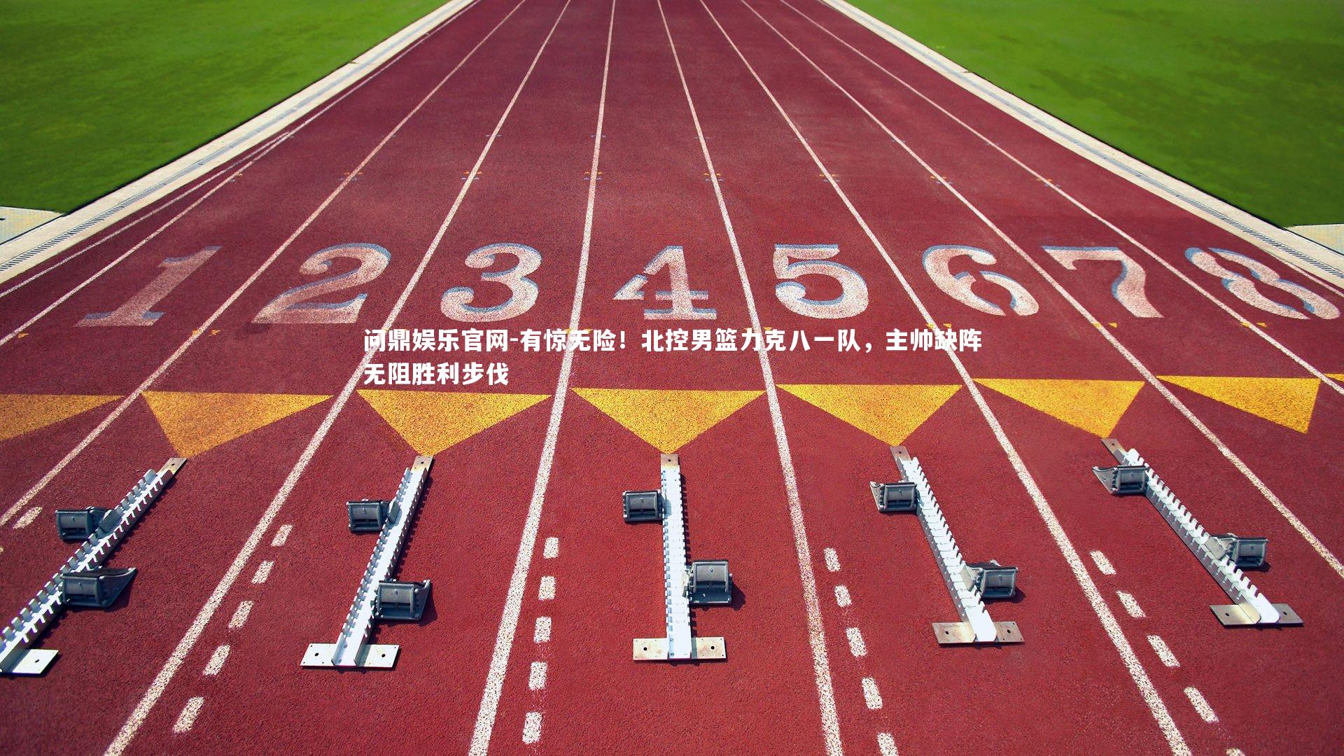 有惊无险！北控男篮力克八一队，主帅缺阵无阻胜利步伐