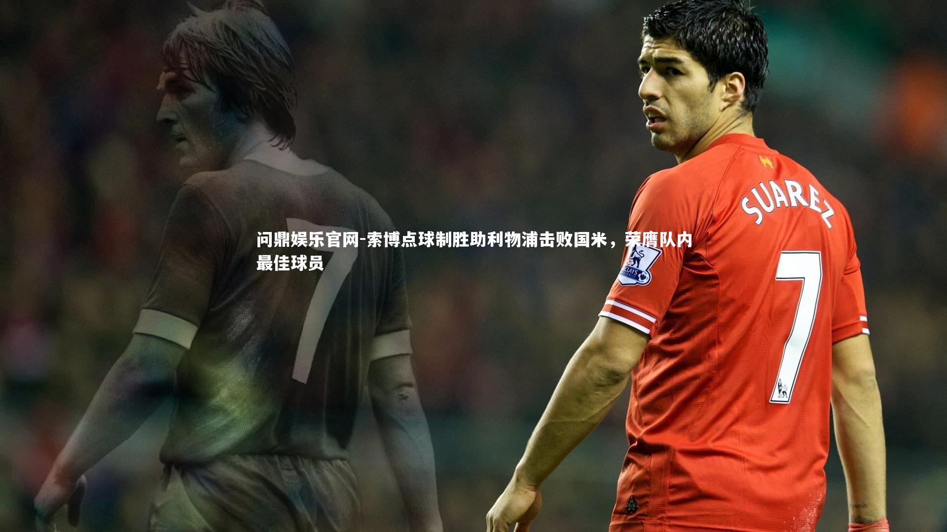 索博点球制胜助利物浦击败国米，荣膺队内最佳球员