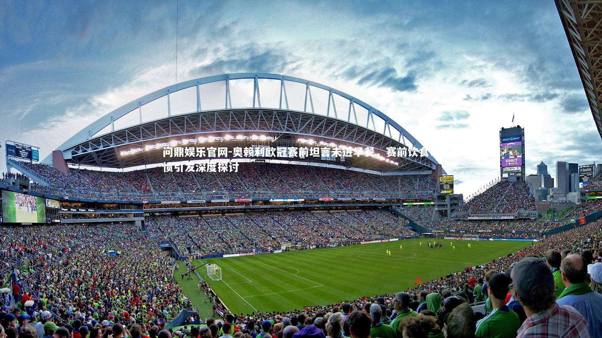 奥赖利欧冠赛前坦言未进早餐，赛前饮食习惯引发深度探讨