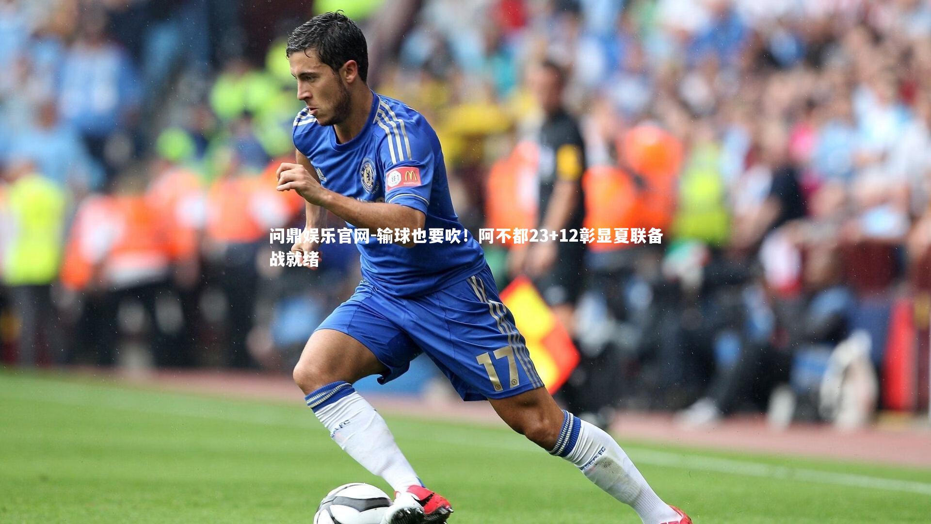 输球也要吹！阿不都23+12彰显夏联备战就绪