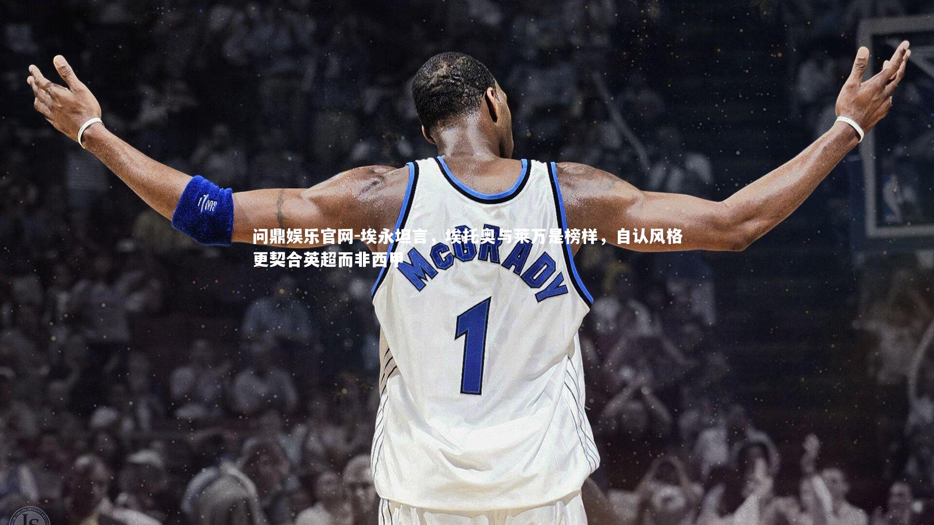 埃永坦言,埃托奥与莱万是榜样,自认风格更契合英超而非西甲