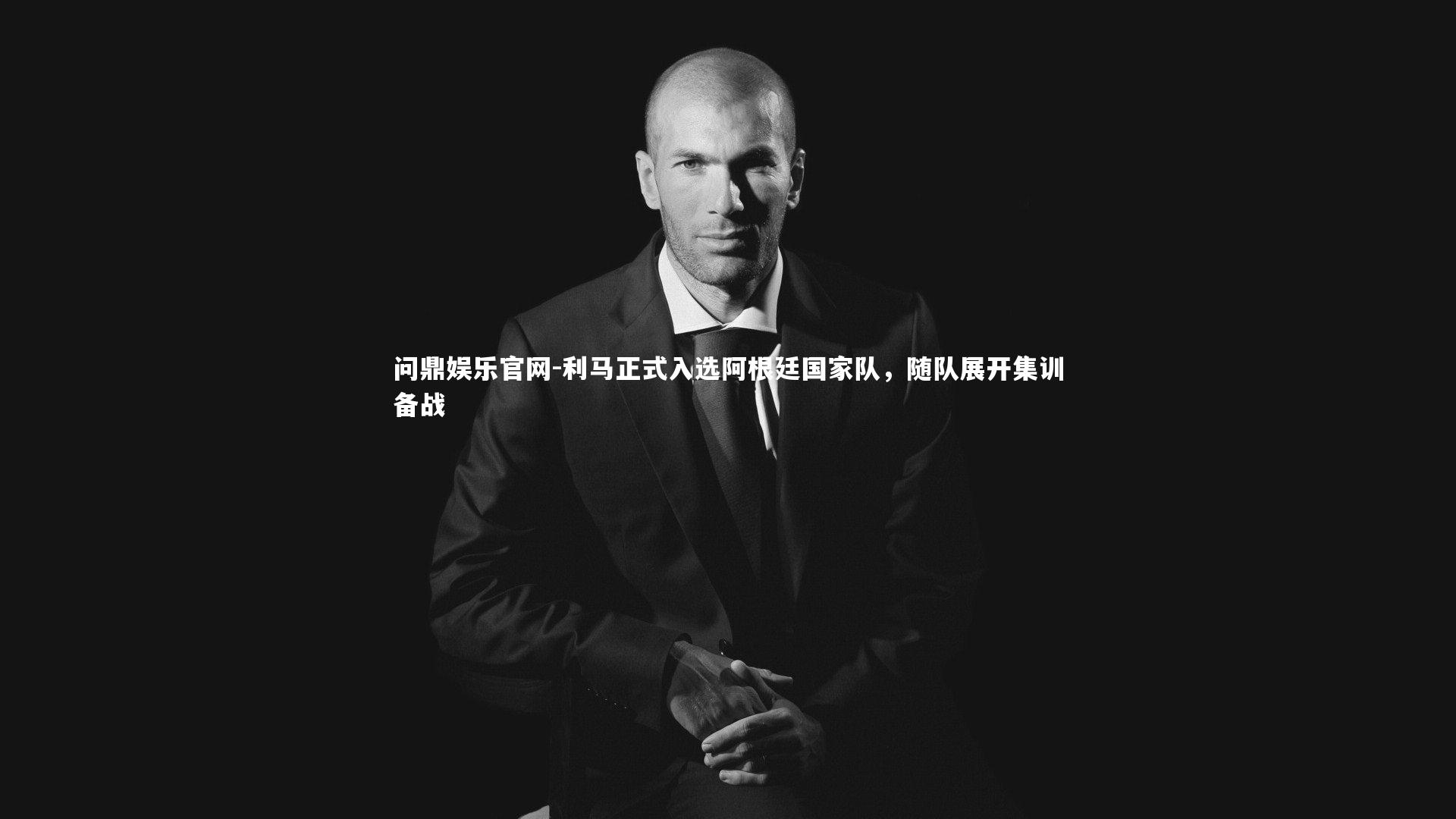 利马正式入选阿根廷国家队，随队展开集训备战