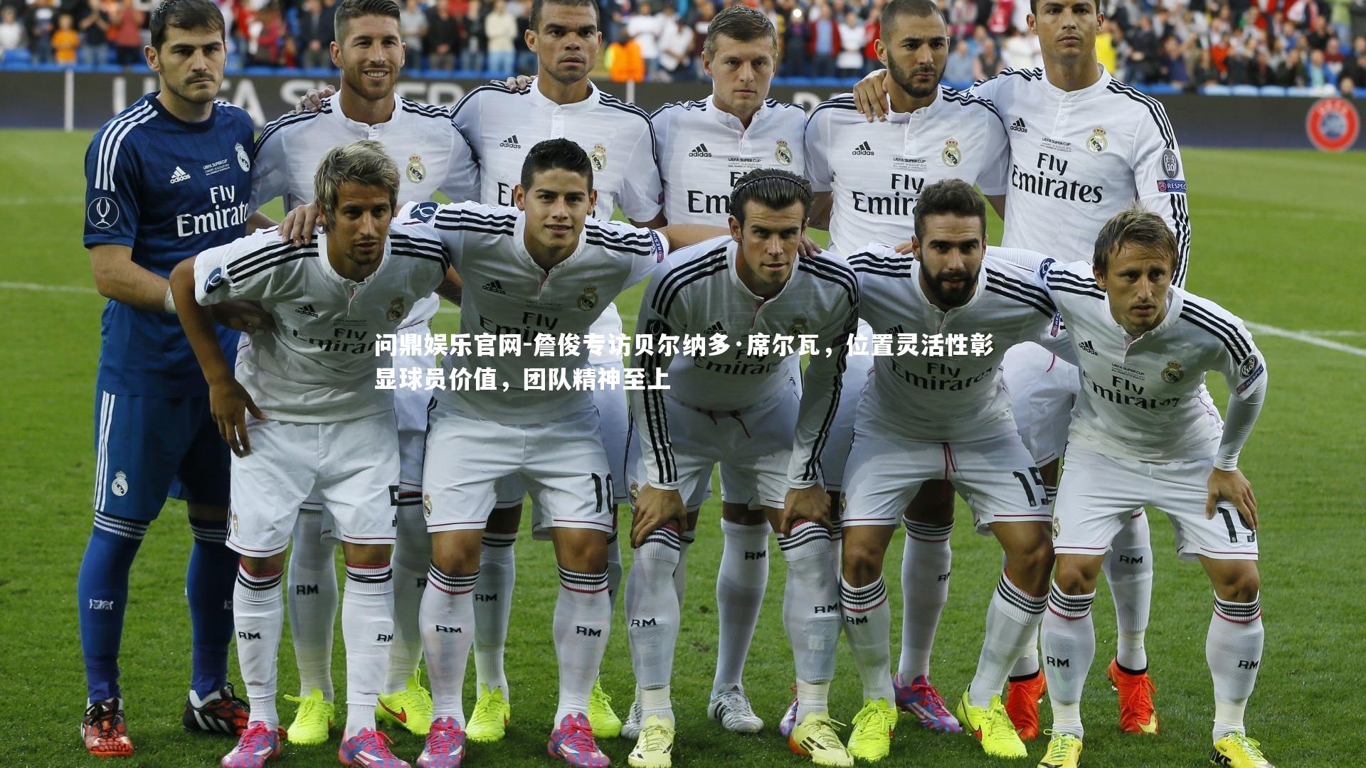 詹俊专访贝尔纳多·席尔瓦，位置灵活性彰显球员价值，团队精神至上