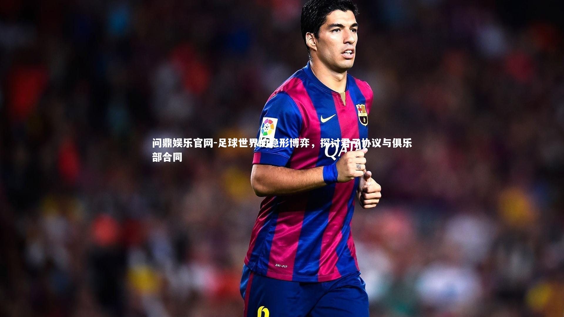 足球世界的隐形博弈，探讨君子协议与俱乐部合同