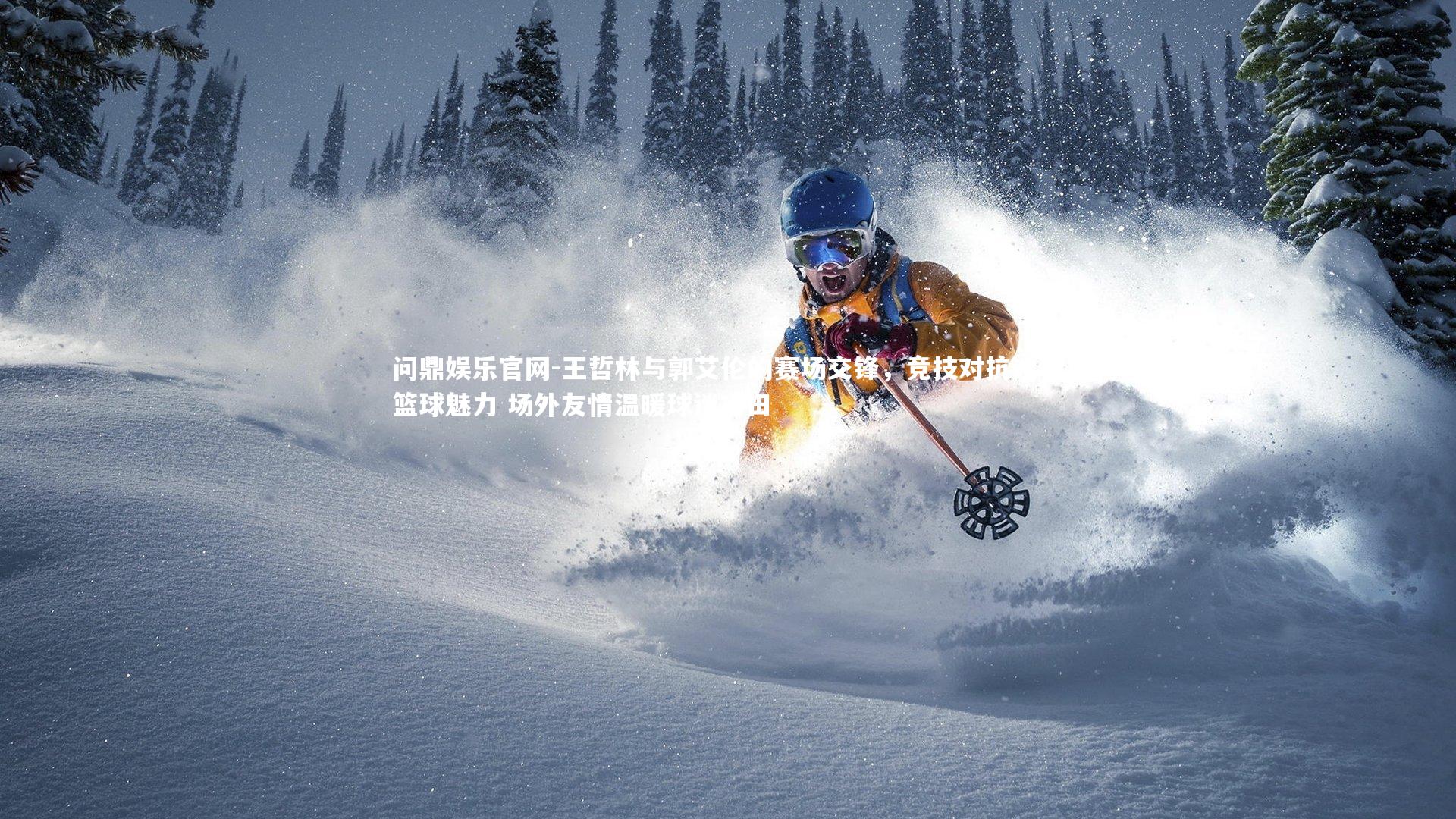 王哲林与郭艾伦的赛场交锋，竞技对抗诠释篮球魅力 场外友情温暖球迷心田