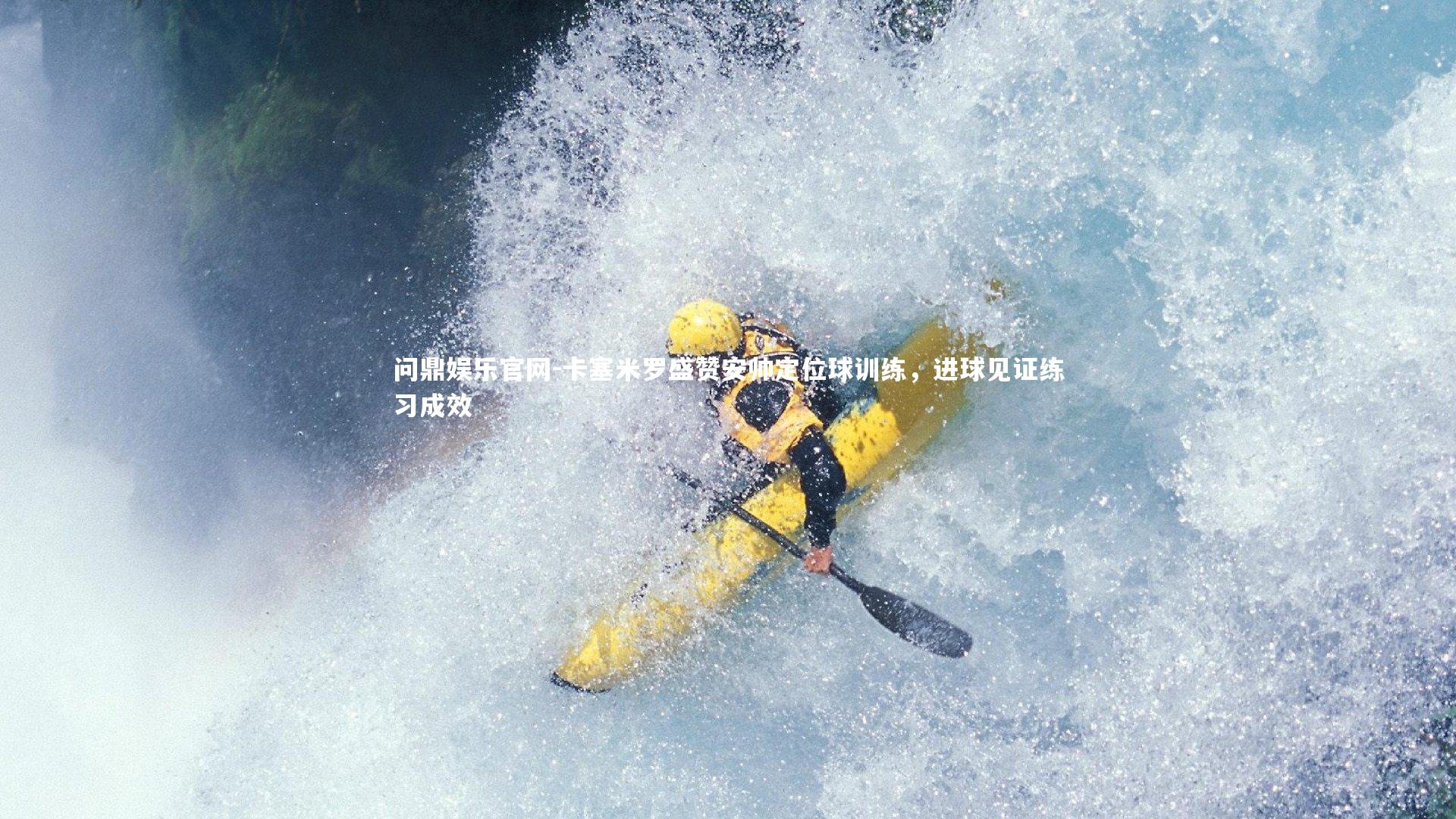 卡塞米罗盛赞安帅定位球训练，进球见证练习成效