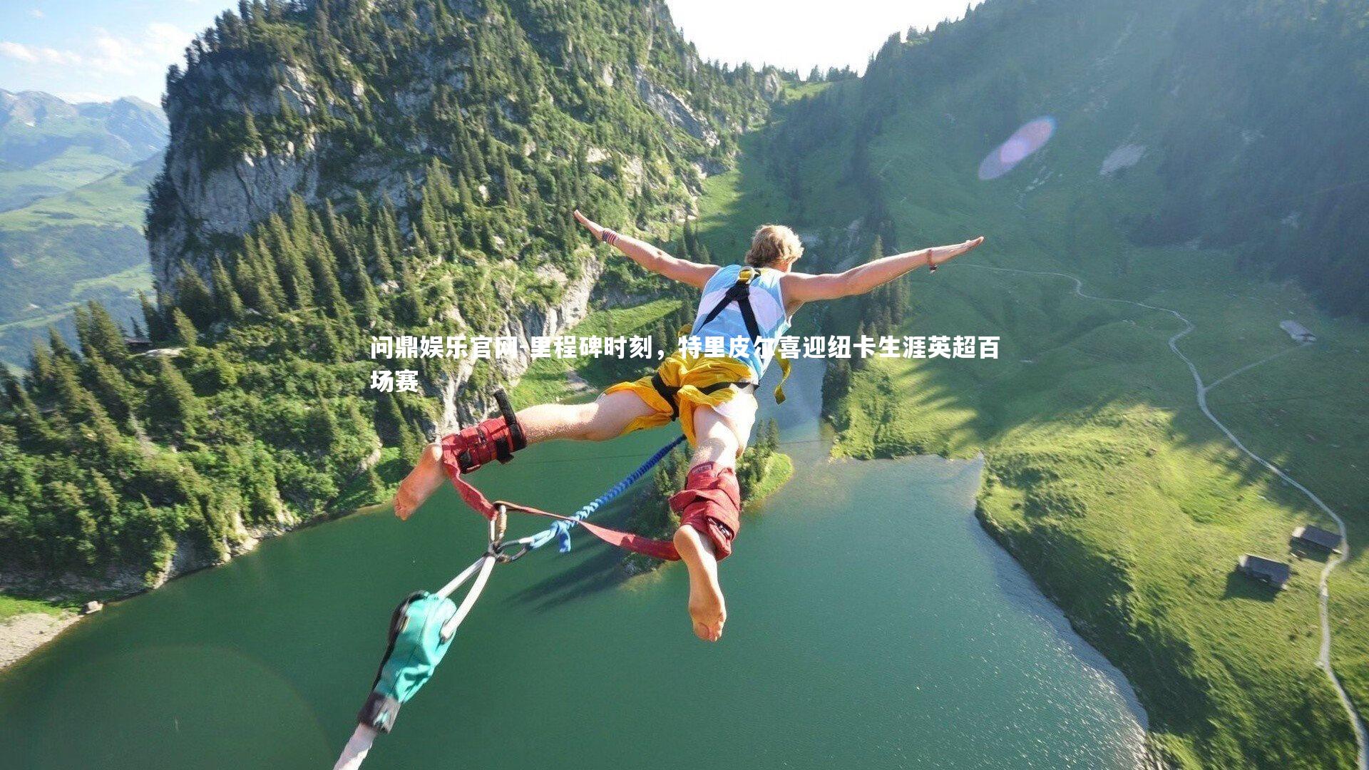 里程碑时刻，特里皮尔喜迎纽卡生涯英超百场赛