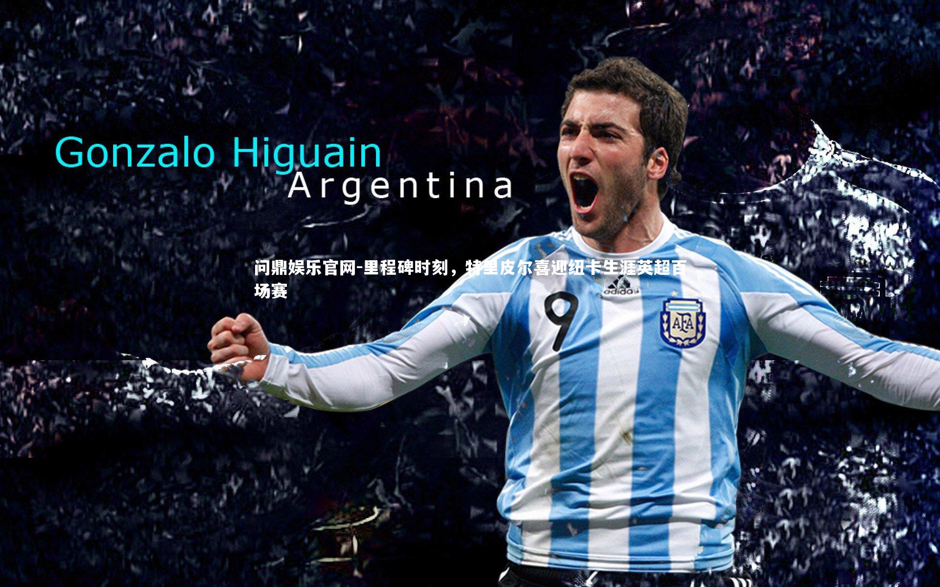 里程碑时刻，特里皮尔喜迎纽卡生涯英超百场赛