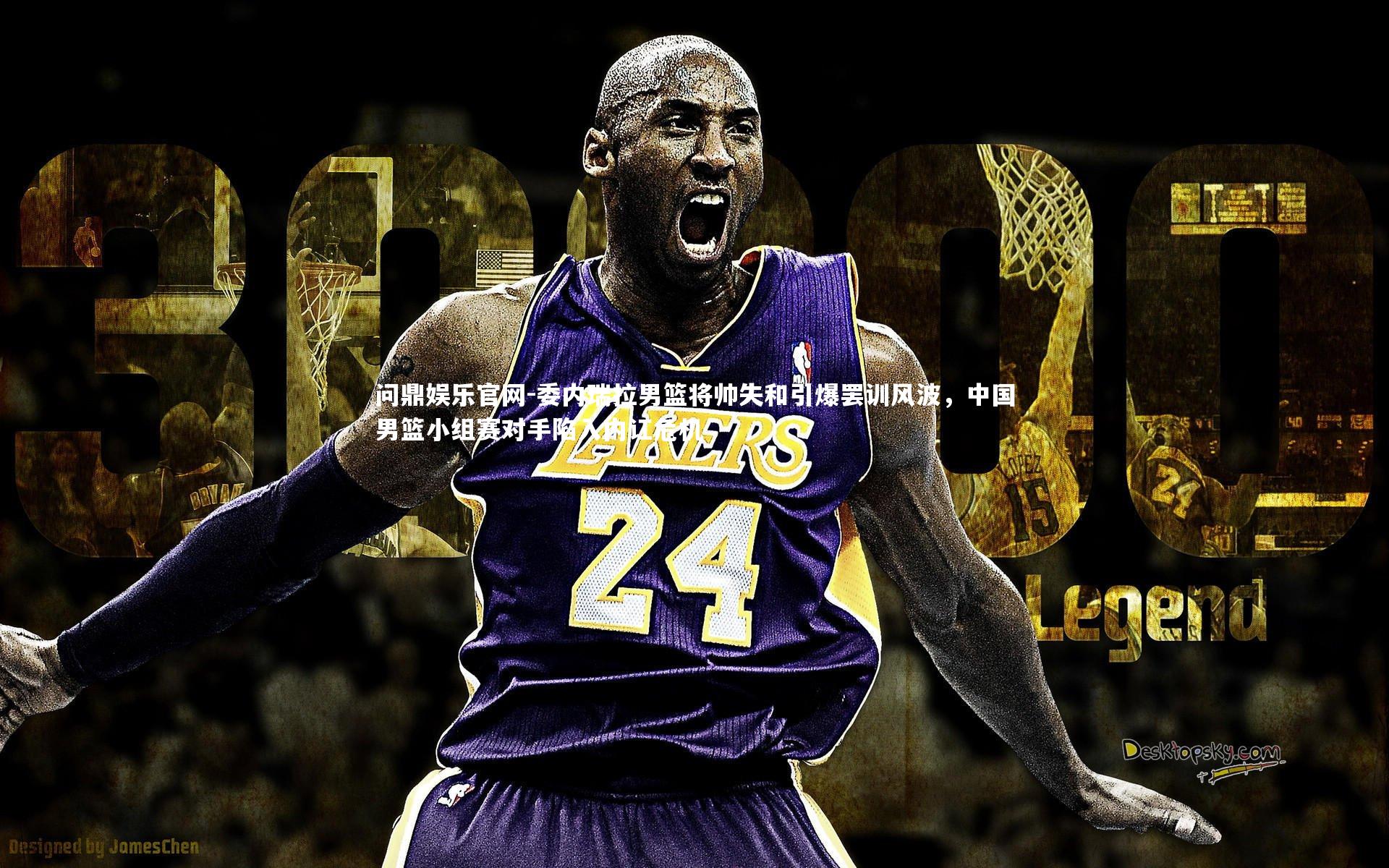 委内瑞拉男篮将帅失和引爆罢训风波，中国男篮小组赛对手陷入内讧危机