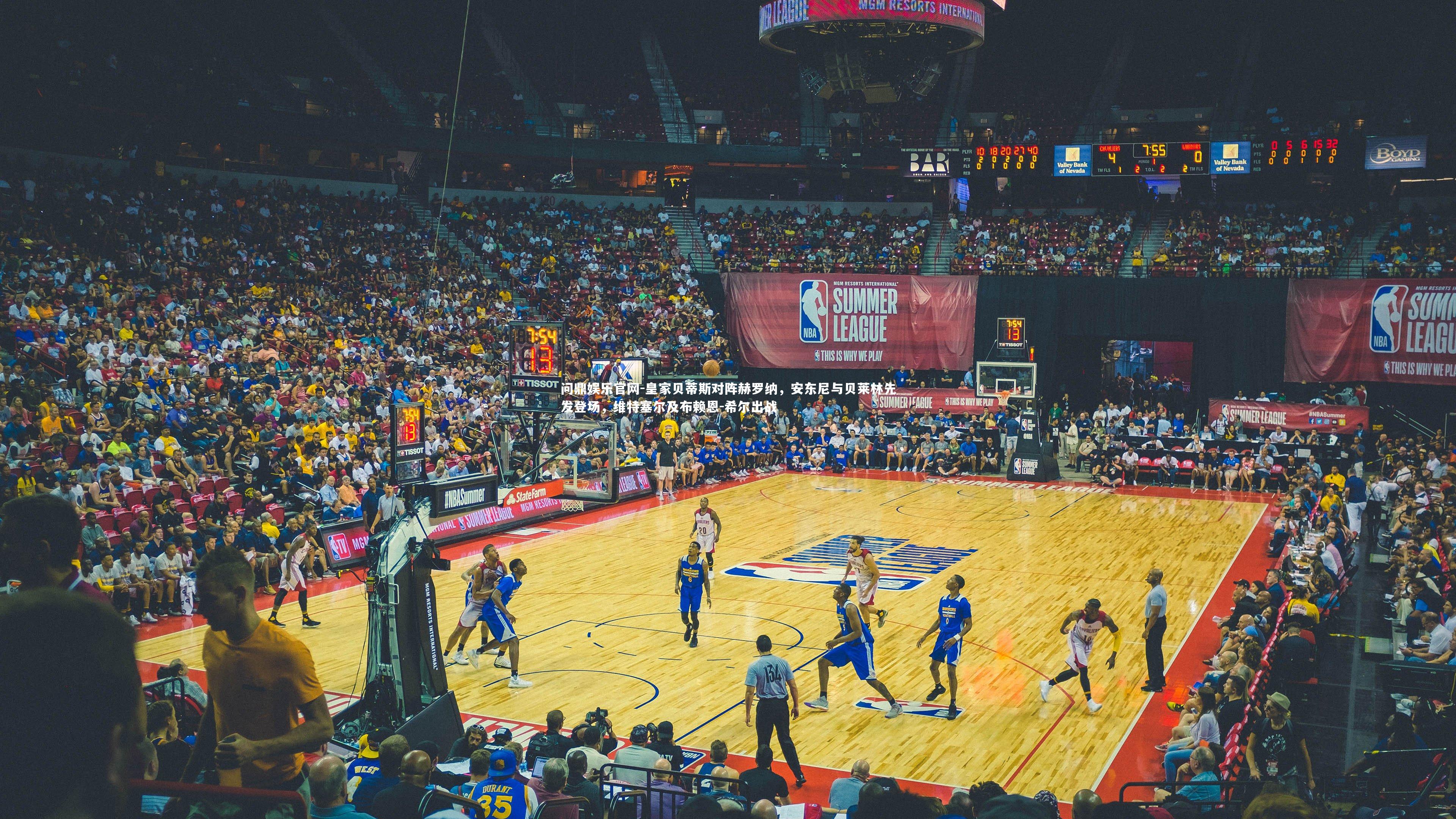 皇家贝蒂斯对阵赫罗纳，安东尼与贝莱林先发登场，维特塞尔及布赖恩-希尔出战