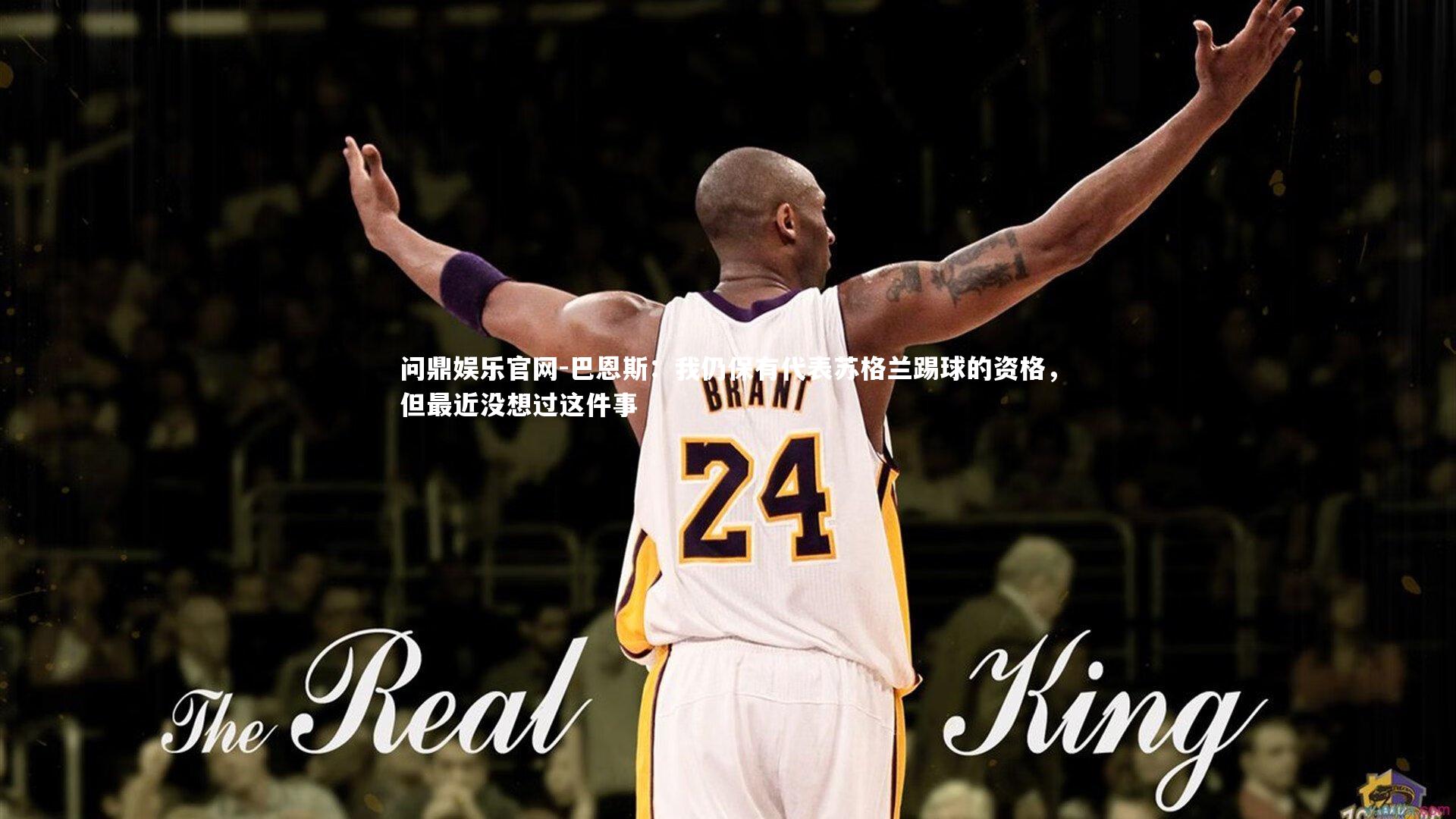 巴恩斯:我仍保有代表苏格兰踢球的资格,但最近没想过这件事