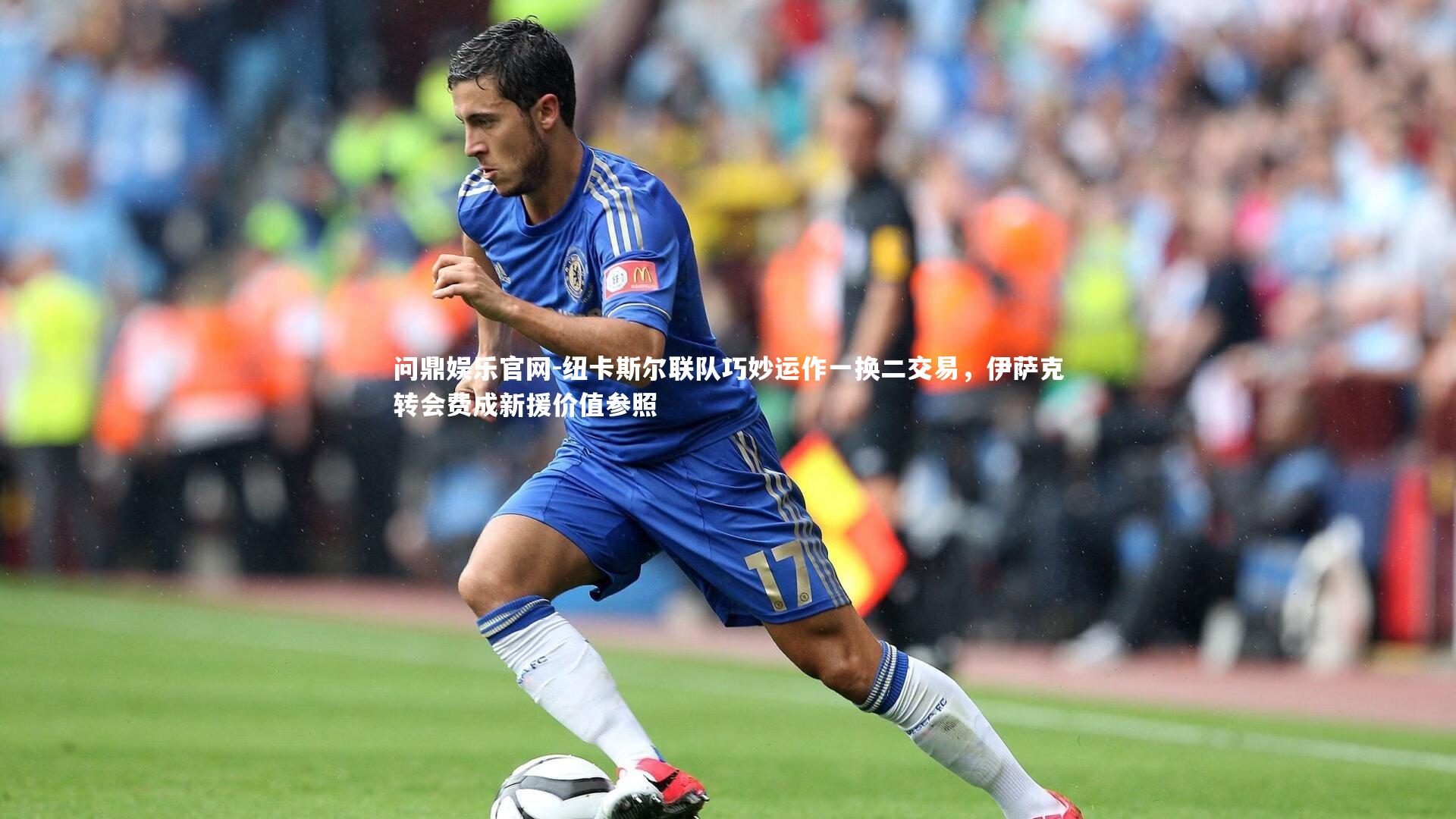 纽卡斯尔联队巧妙运作一换二交易，伊萨克转会费成新援价值参照