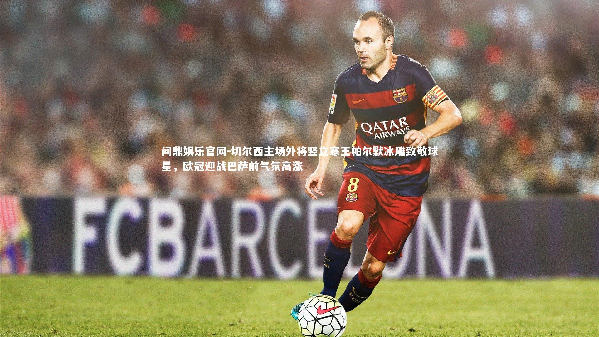 切尔西主场外将竖立寒王帕尔默冰雕致敬球星，欧冠迎战巴萨前气氛高涨