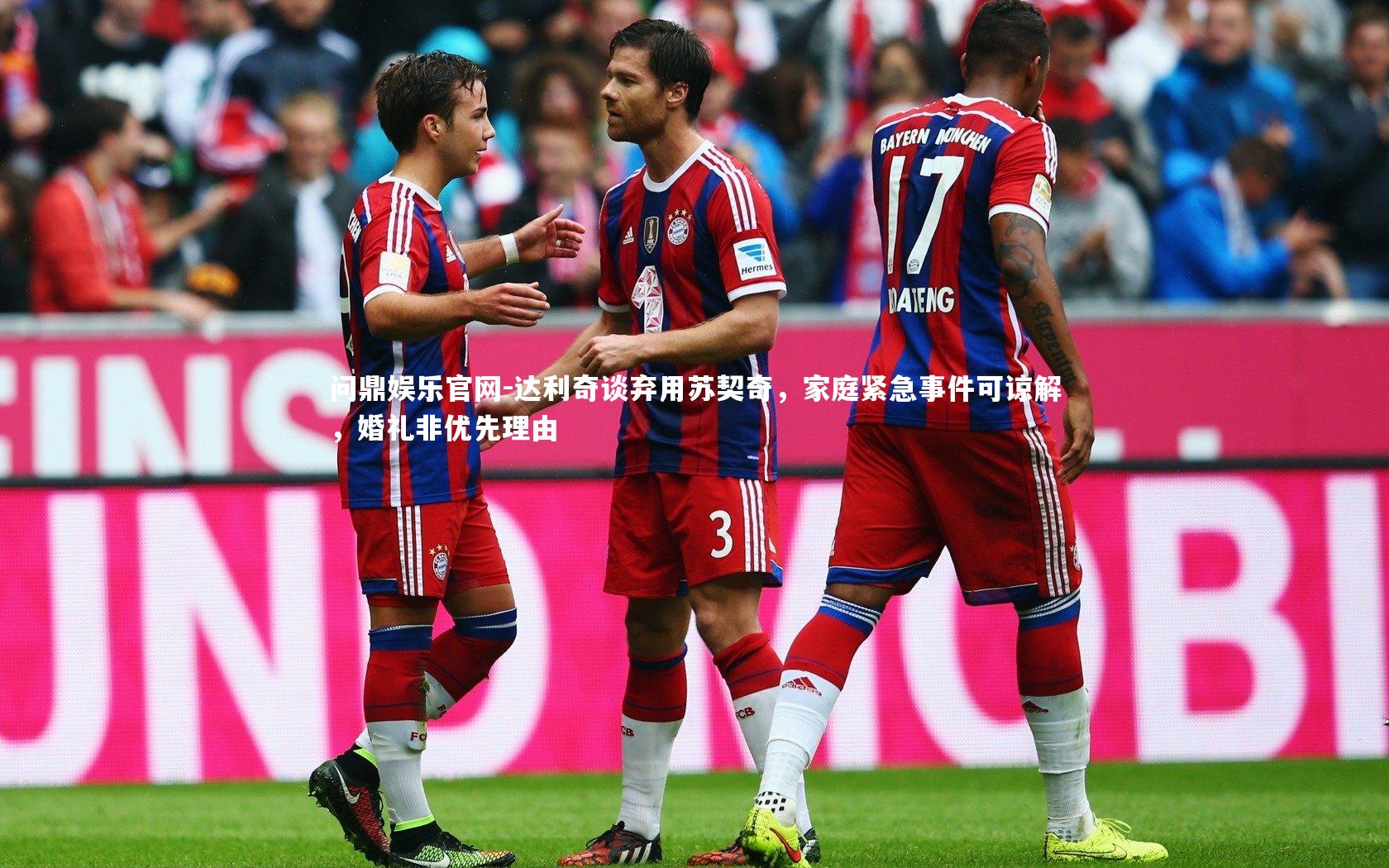 达利奇谈弃用苏契奇,家庭紧急事件可谅解,婚礼非优先理由