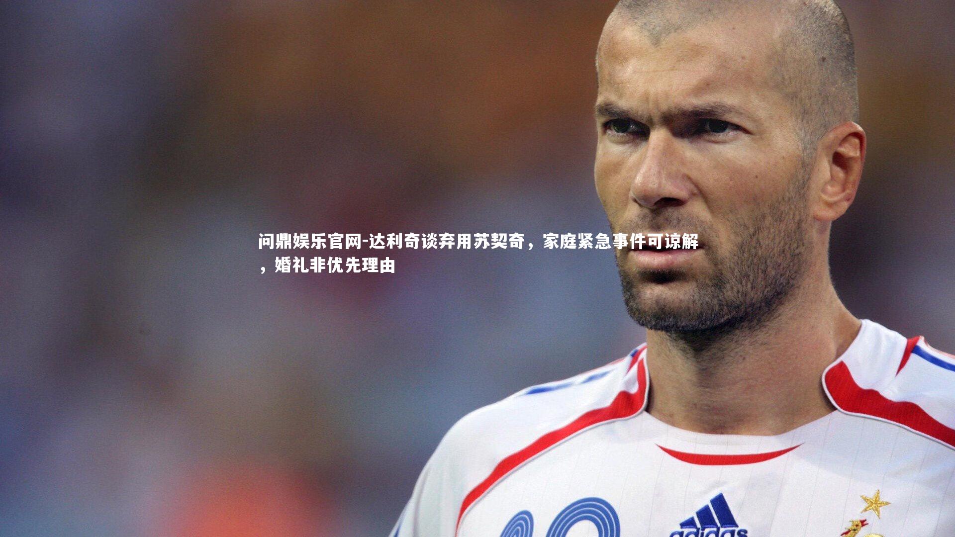 达利奇谈弃用苏契奇,家庭紧急事件可谅解,婚礼非优先理由