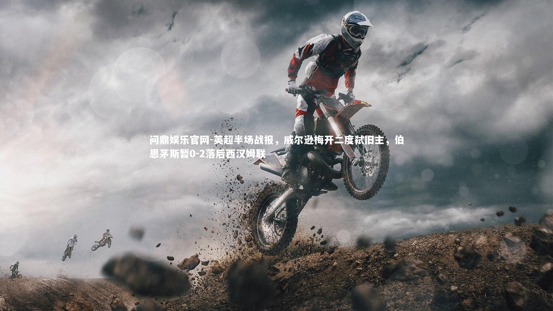 英超半场战报，威尔逊梅开二度弑旧主，伯恩茅斯暂0-2落后西汉姆联