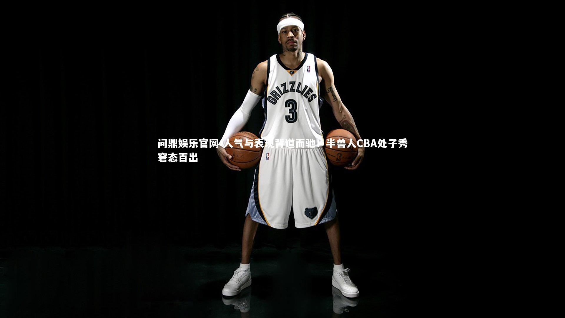 人气与表现背道而驰！半兽人CBA处子秀窘态百出