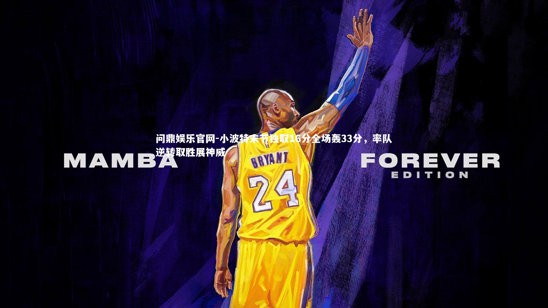 小波特末节独取16分全场轰33分，率队逆转取胜展神威