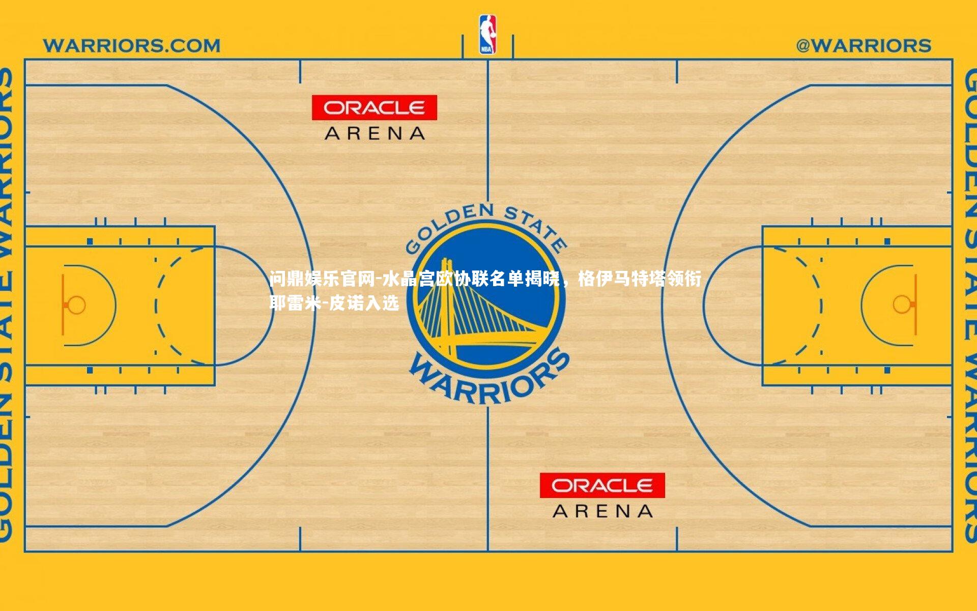 水晶宫欧协联名单揭晓,格伊马特塔领衔 耶雷米-皮诺入选