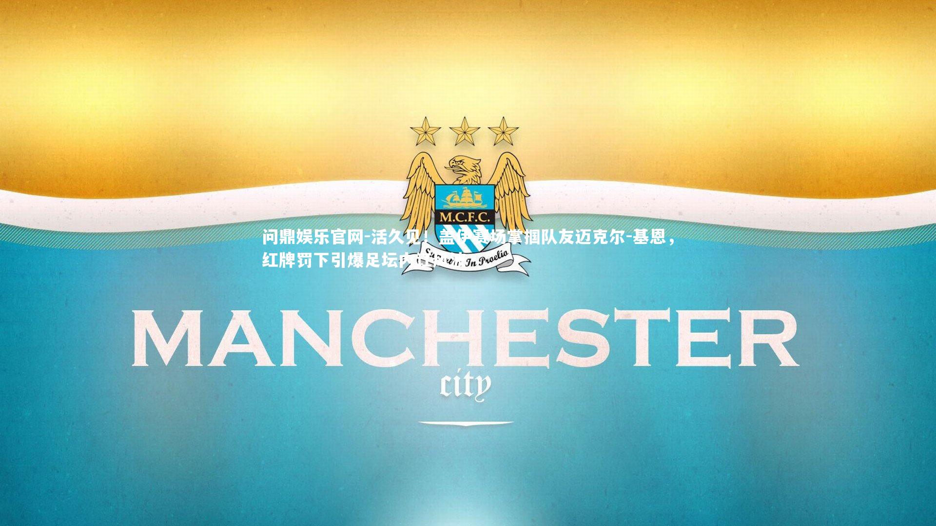 活久见！盖伊赛场掌掴队友迈克尔-基恩，红牌罚下引爆足坛内讧风波