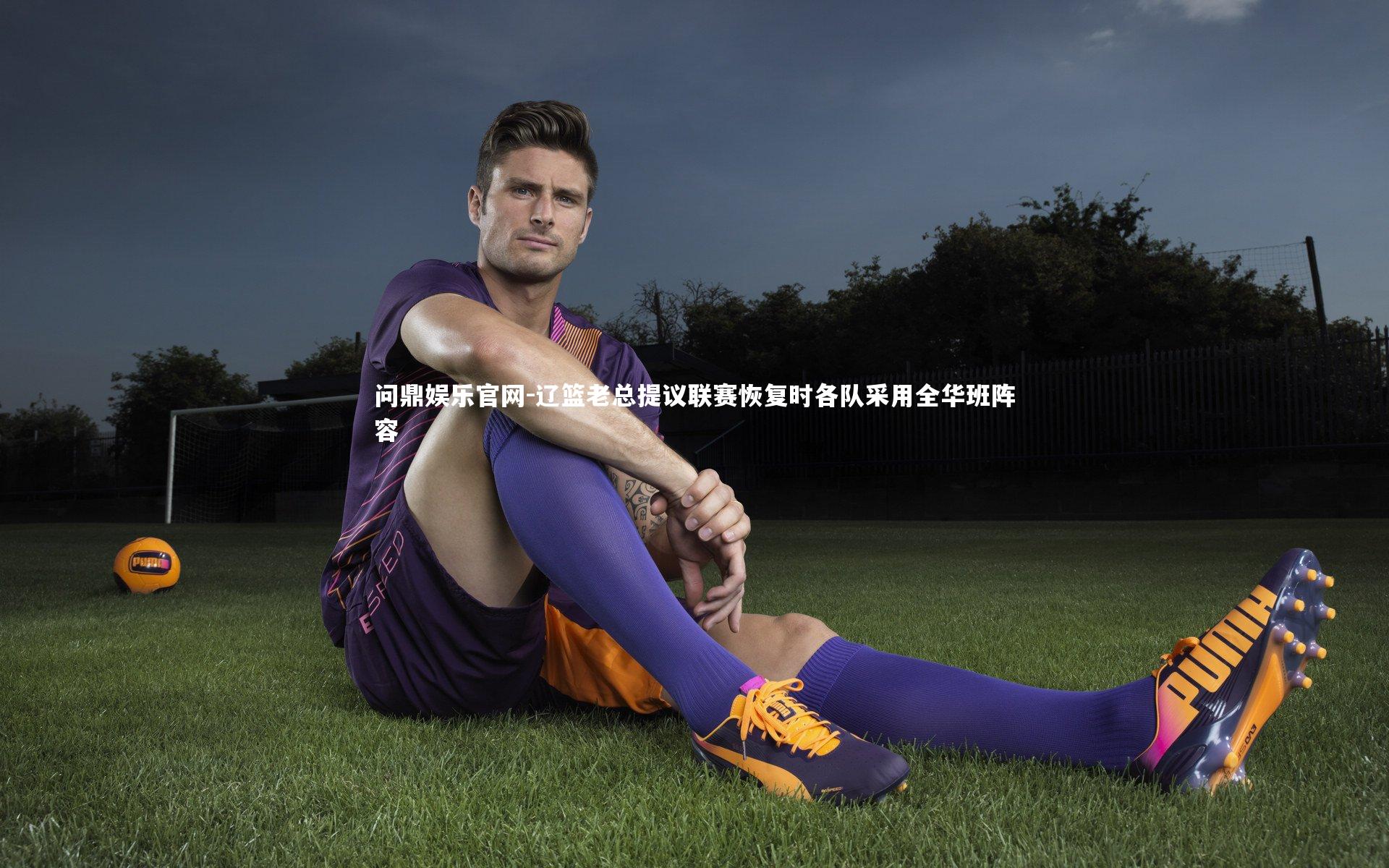 辽篮老总提议联赛恢复时各队采用全华班阵容