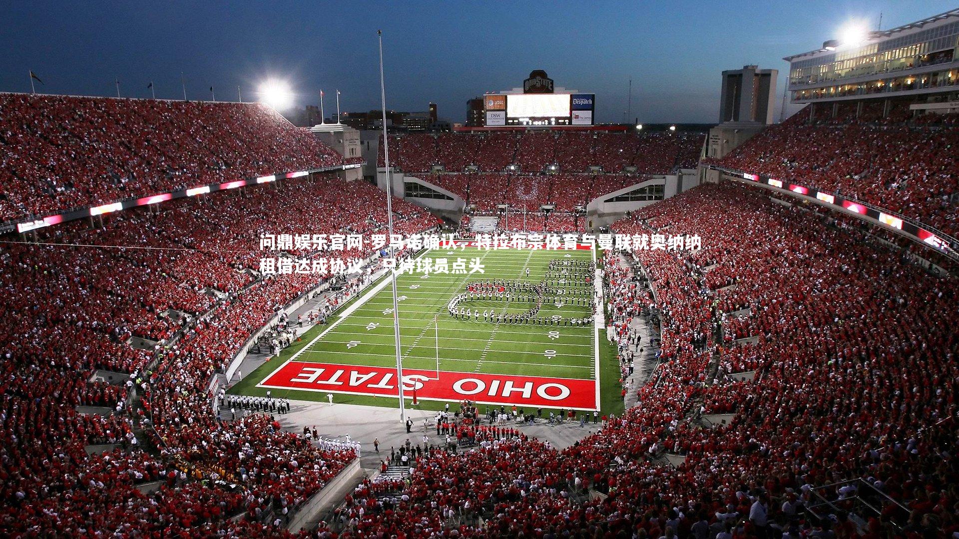 罗马诺确认,特拉布宗体育与曼联就奥纳纳租借达成协议,只待球员点头