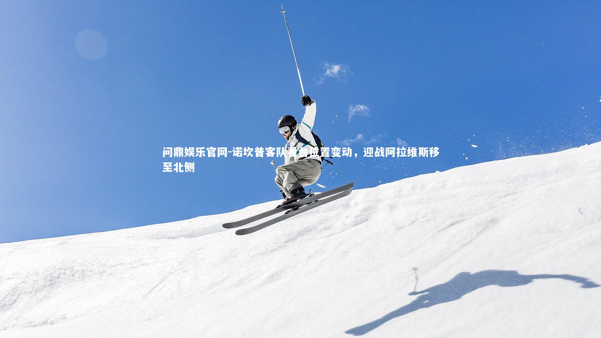 诺坎普客队看台位置变动，迎战阿拉维斯移至北侧