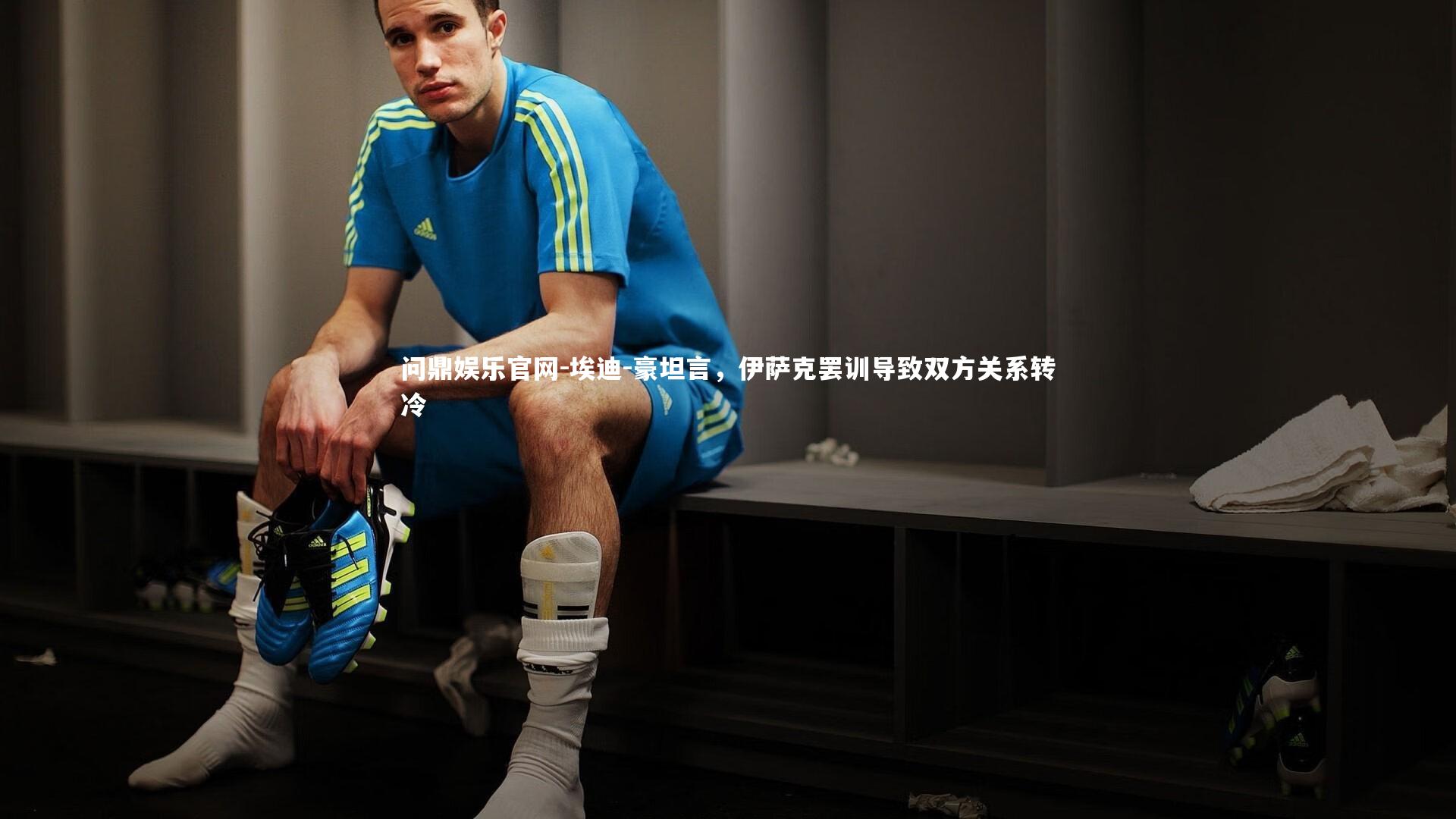 埃迪-豪坦言，伊萨克罢训导致双方关系转冷