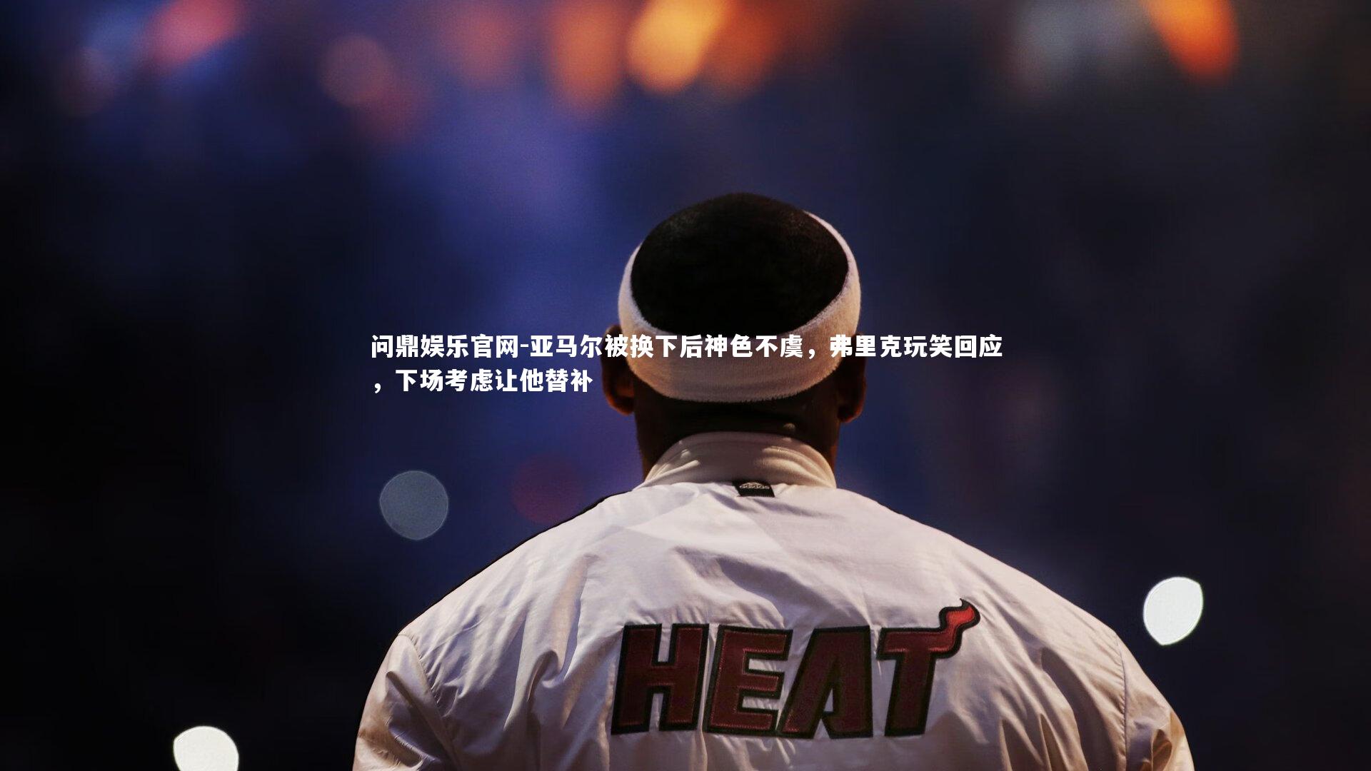 亚马尔被换下后神色不虞,弗里克玩笑回应,下场考虑让他替补