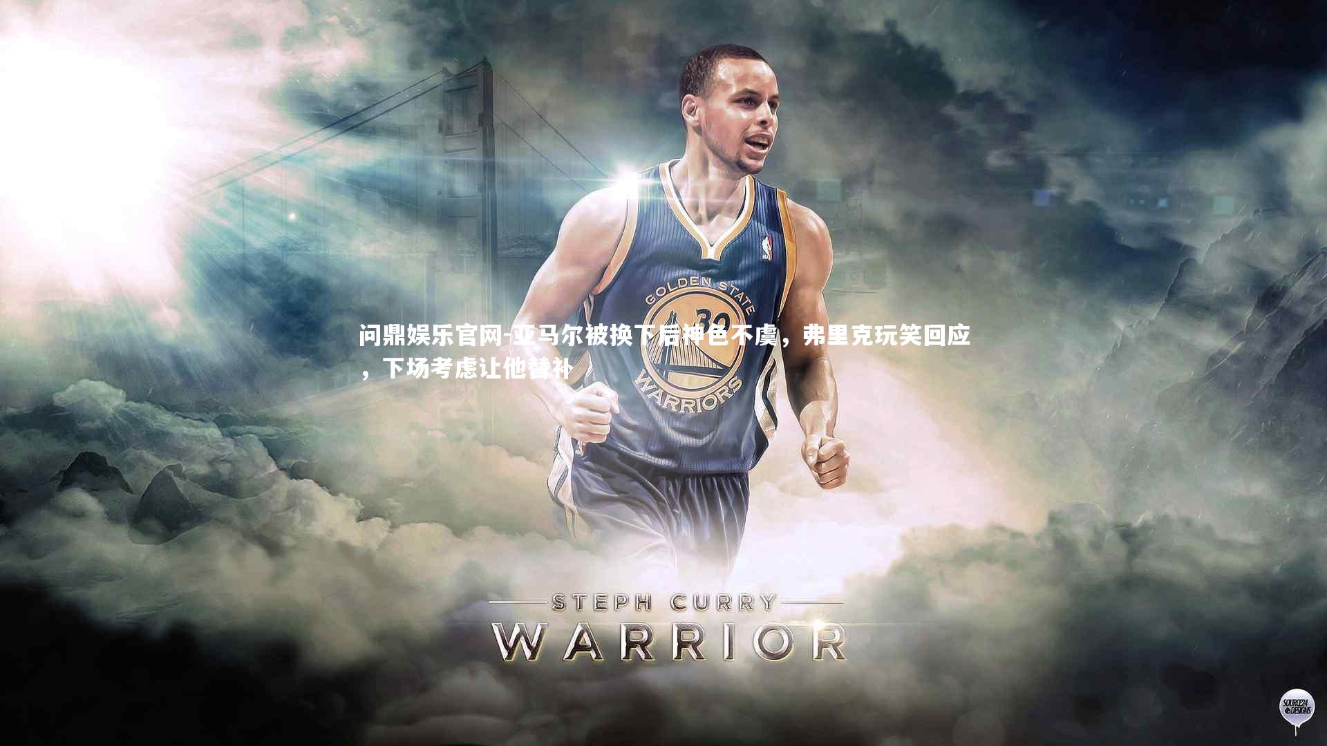 亚马尔被换下后神色不虞,弗里克玩笑回应,下场考虑让他替补