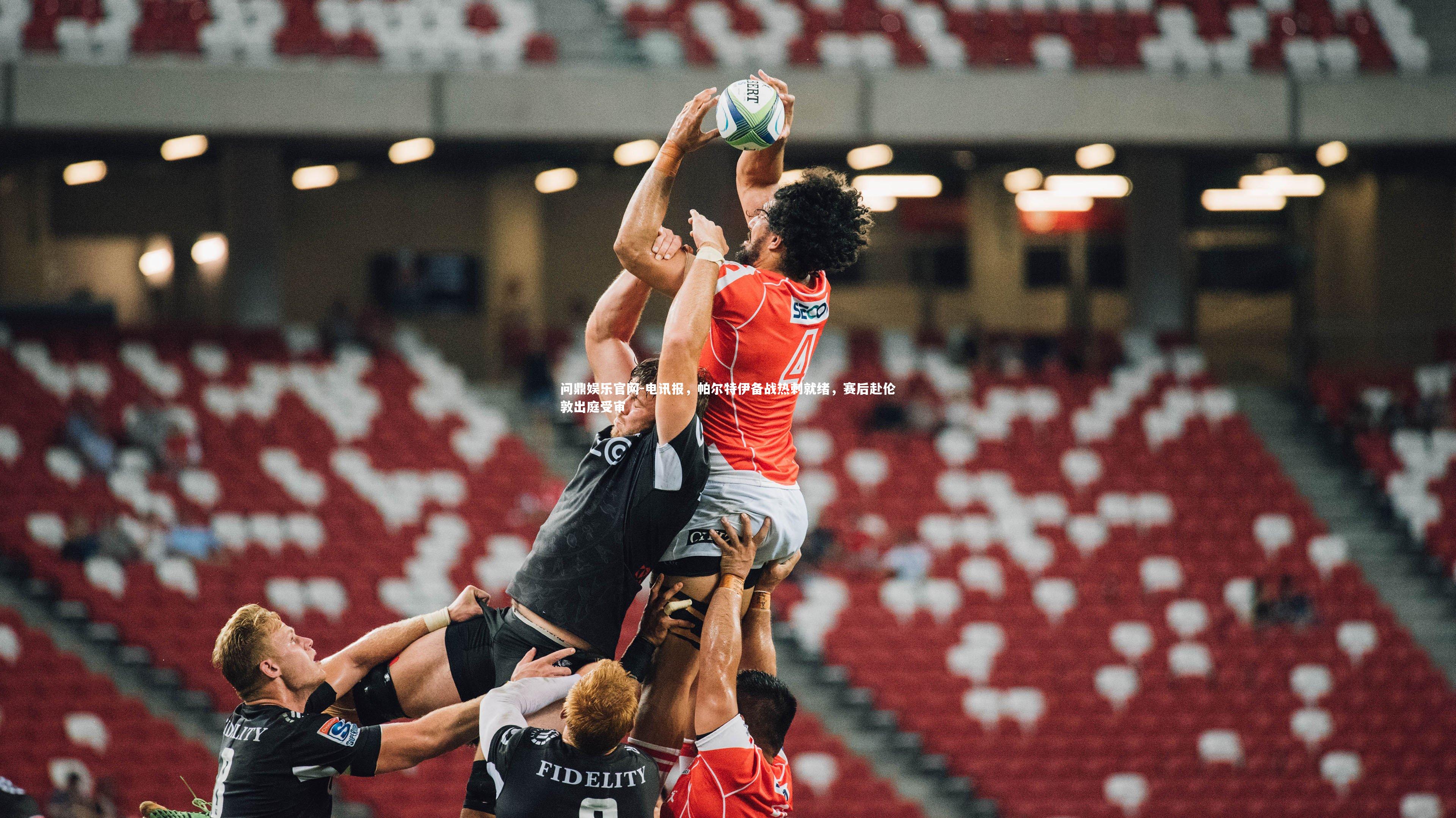 电讯报，帕尔特伊备战热刺就绪，赛后赴伦敦出庭受审