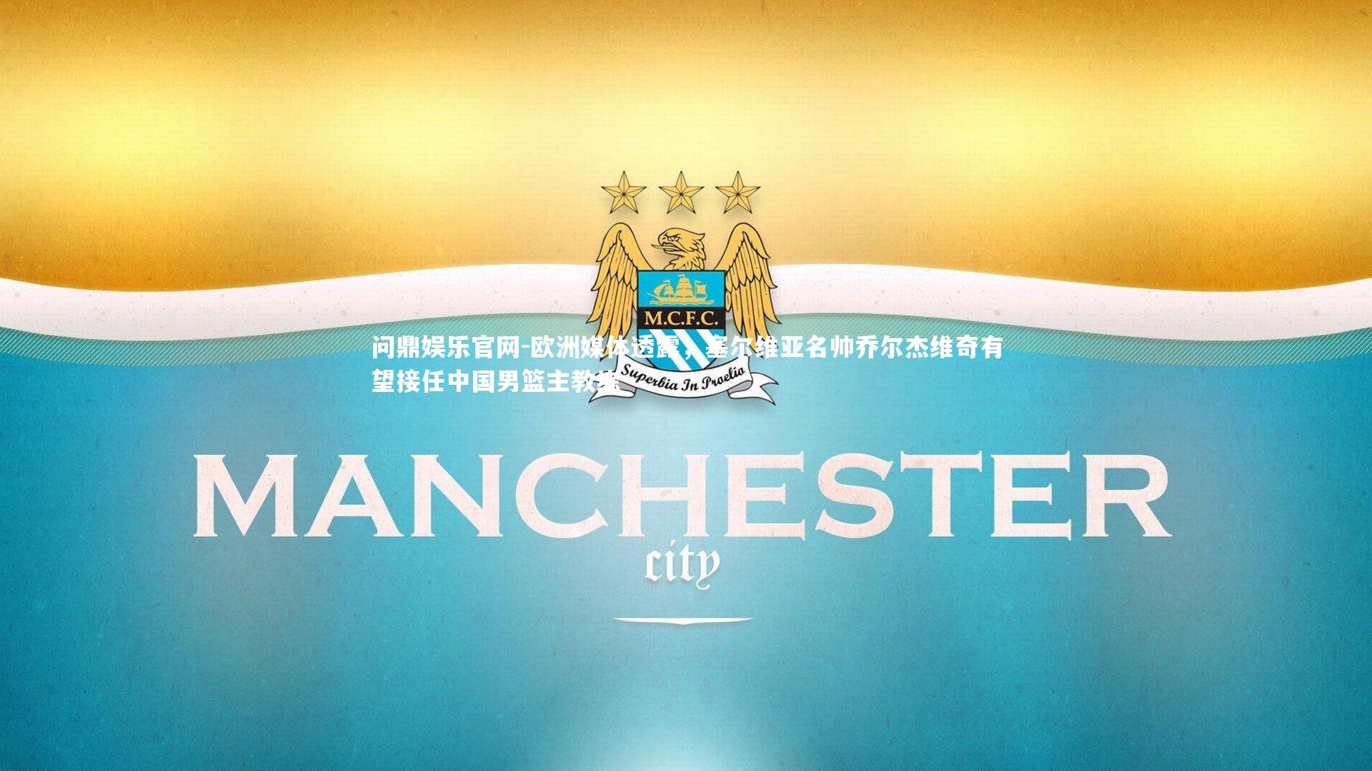 欧洲媒体透露，塞尔维亚名帅乔尔杰维奇有望接任中国男篮主教练